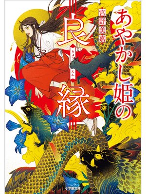 cover image of あやかし姫の良縁